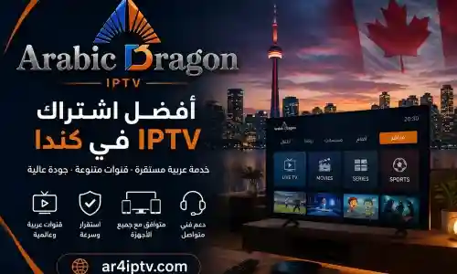 أفضل اشتراك IPTV في كندا: كيف تختار الخدمة المناسبة بدون تسرع؟