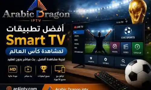 أفضل تطبيقات Smart TV لمشاهدة كأس العالم بجودة مستقرة