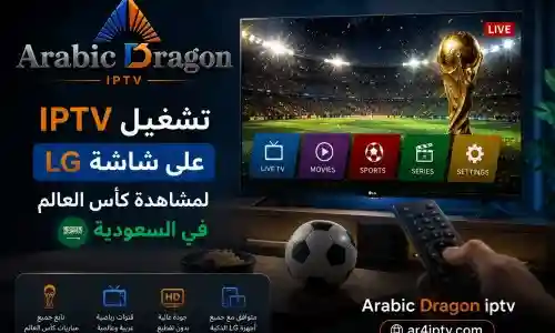 تشغيل IPTV لمشاهدة كأس العالم على شاشة LG في السعودية