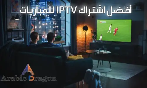 اشتراك iptv للمباريات