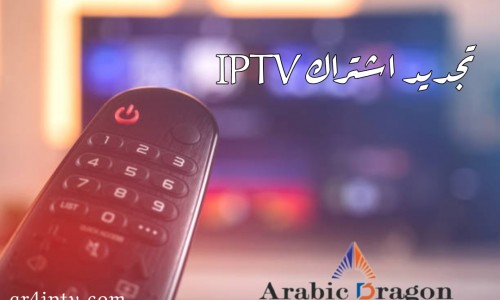 تجديد اشتراك iptv تجديد اشتراك iptv