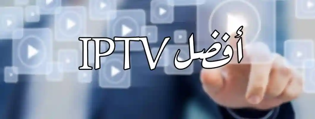 أفضل iptv
