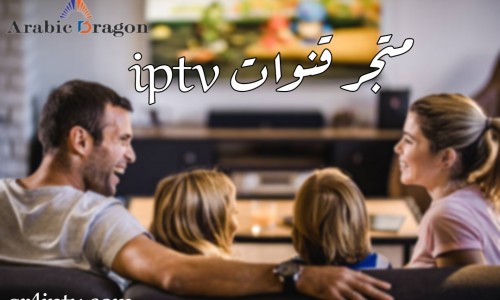 متجر قنوات iptv متجر قنوات iptv