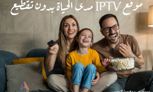 موقع iptv مدى الحياة بدون تقطيع موقع iptv مدى الحياة بدون تقطيع