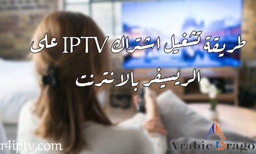 طريقة تشغيل اشتراك iptv على الريسيفر بالانترنت طريقة تشغيل اشتراك iptv على الريسيفر بالانترنت